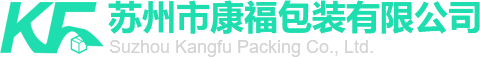 囌(su)州(zhou)市(shi)康(kang)福(fu)包(bao)裝(zhuang)有限(xian)公司