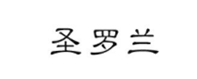 聖儸(luo)蘭(lan)